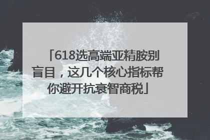 618选高端亚精胺别盲目，这几个核心指标帮你避开抗衰智商税